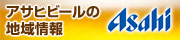 アサヒビールの地域情報