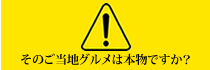 地域ブランド監理監視機構への書き込み