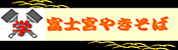 富士宮やきそば学会