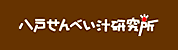 八戸せんべい汁研究所