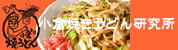 小倉焼うどん研究会