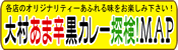 大村あま辛黒カレー探険MAP
