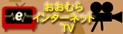 おおむらインターネットTV