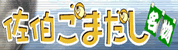佐伯ごまだしうどん大作戦